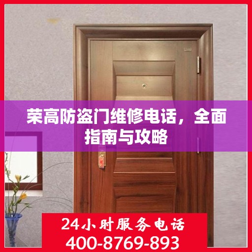 荣高防盗门维修电话，全面指南与攻略