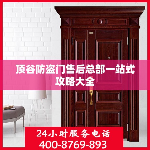 顶谷防盗门售后总部一站式攻略大全