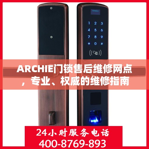 ARCHIE门锁售后维修网点，专业、权威的维修指南