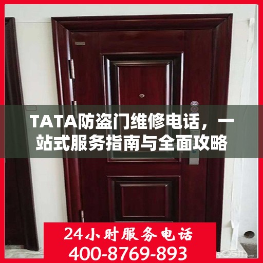 TATA防盗门维修电话，一站式服务指南与全面攻略