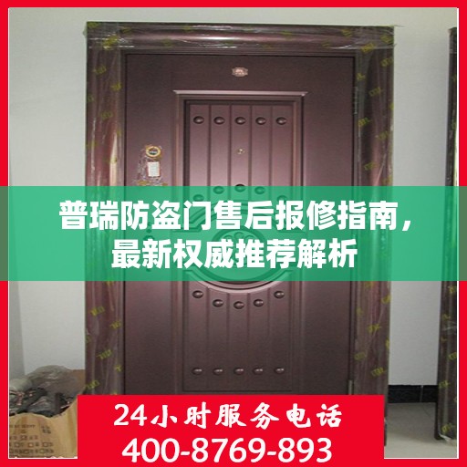 普瑞防盗门售后报修指南，最新权威推荐解析
