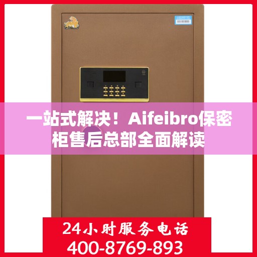 一站式解决！Aifeibro保密柜售后总部全面解读