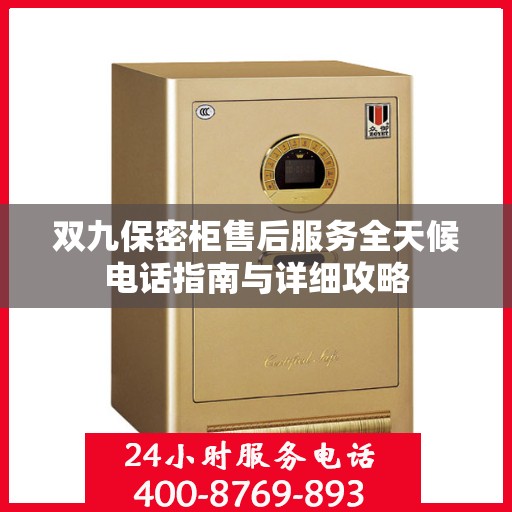 双九保密柜售后服务全天候电话指南与详细攻略