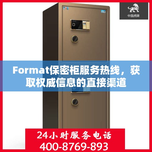 Format保密柜服务热线，获取权威信息的直接渠道
