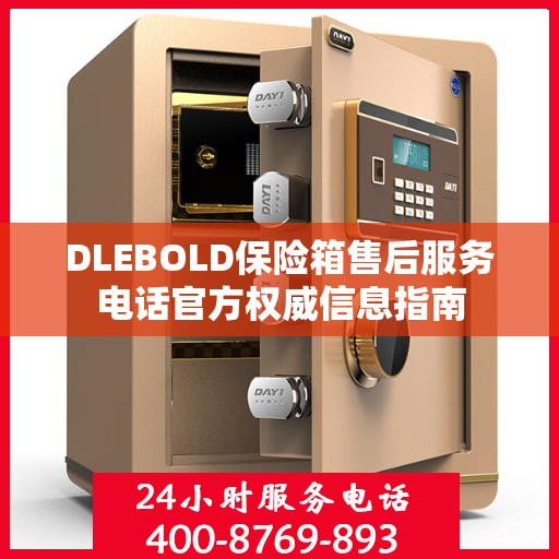 DLEBOLD保险箱售后服务电话官方权威信息指南
