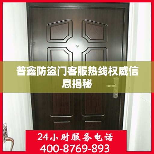 普鑫防盗门客服热线权威信息揭秘