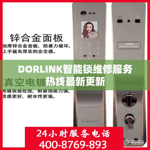 DORLINK智能锁维修服务热线最新更新