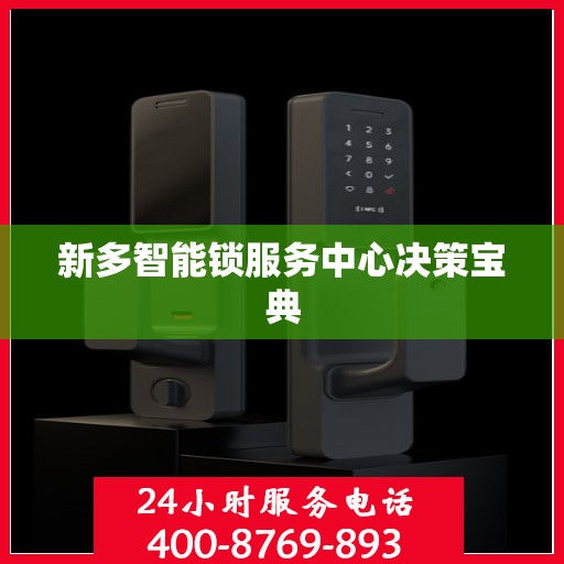 新多智能锁服务中心决策宝典