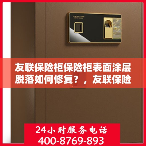 友联保险柜保险柜表面涂层脱落如何修复？，友联保险柜表面涂层脱落修复指南，专业方法与实用建议