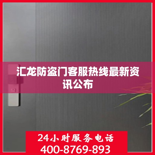 汇龙防盗门客服热线最新资讯公布