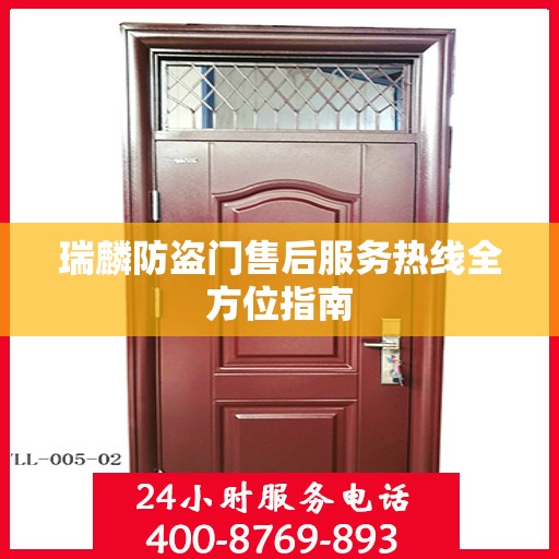 瑞麟防盗门售后服务热线全方位指南