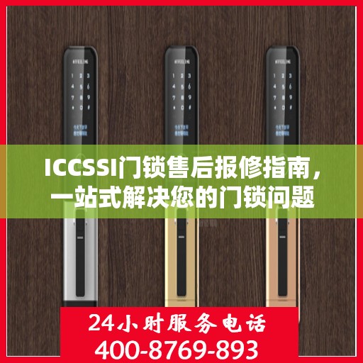 ICCSSI门锁售后报修指南，一站式解决您的门锁问题