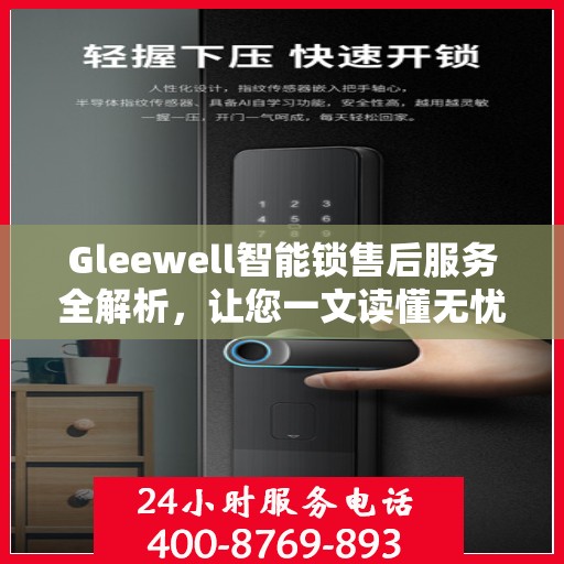 Gleewell智能锁售后服务全解析，让您一文读懂无忧！
