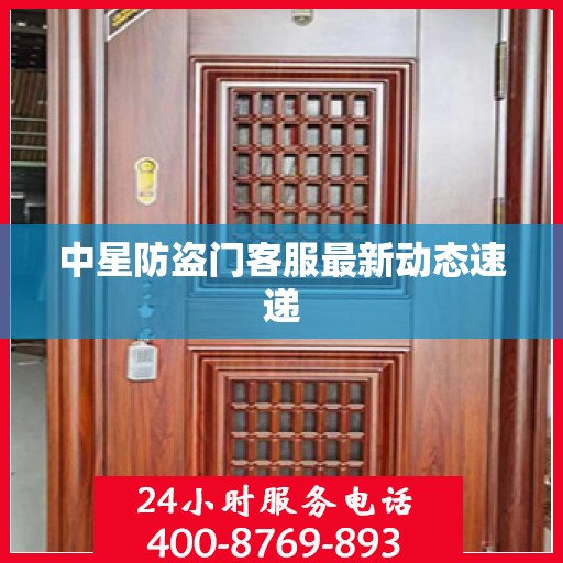 中星防盗门客服最新动态速递