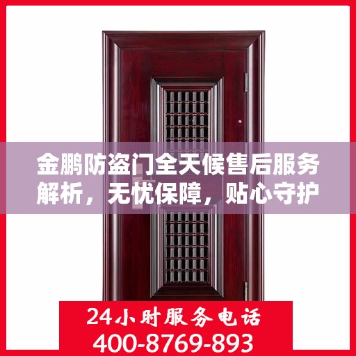 金鹏防盗门全天候售后服务解析，无忧保障，贴心守护