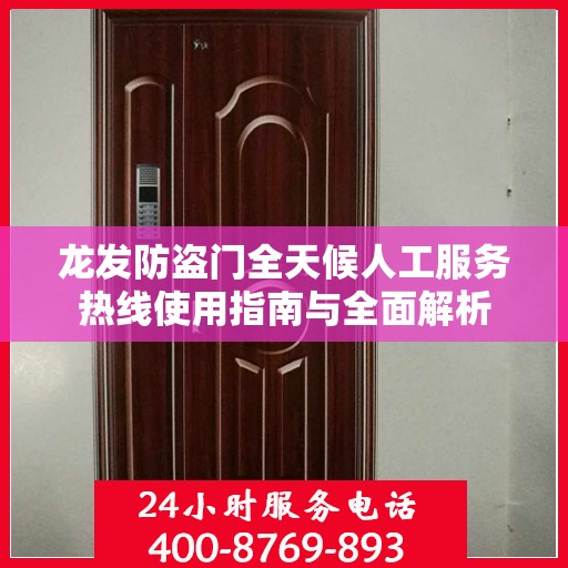 龙发防盗门全天候人工服务热线使用指南与全面解析