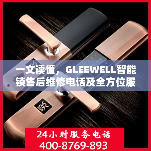 一文读懂，GLEEWELL智能锁售后维修电话及全方位服务解析