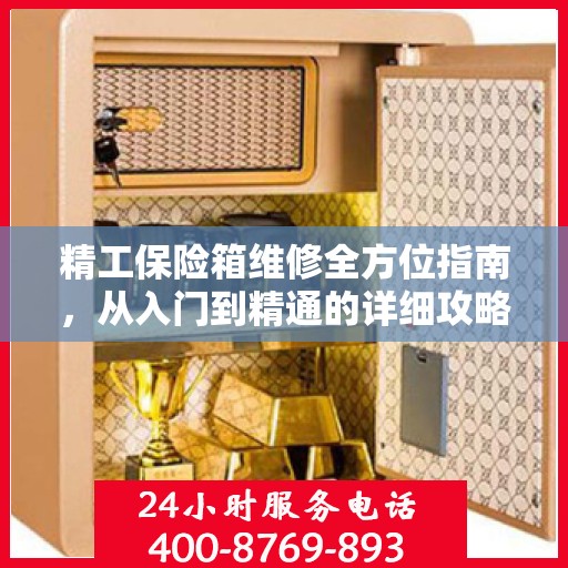 精工保险箱维修全方位指南，从入门到精通的详细攻略