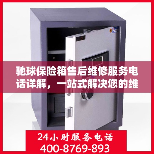 驰球保险箱售后维修服务电话详解，一站式解决您的维修难题