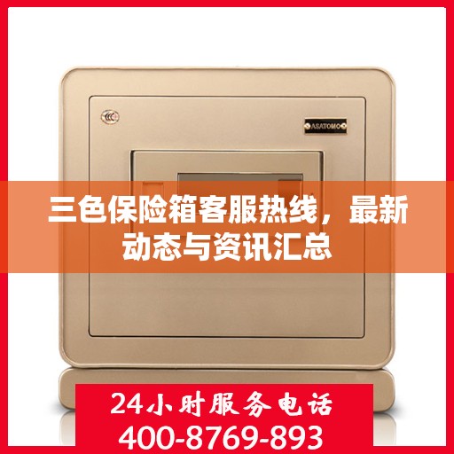 三色保险箱客服热线，最新动态与资讯汇总