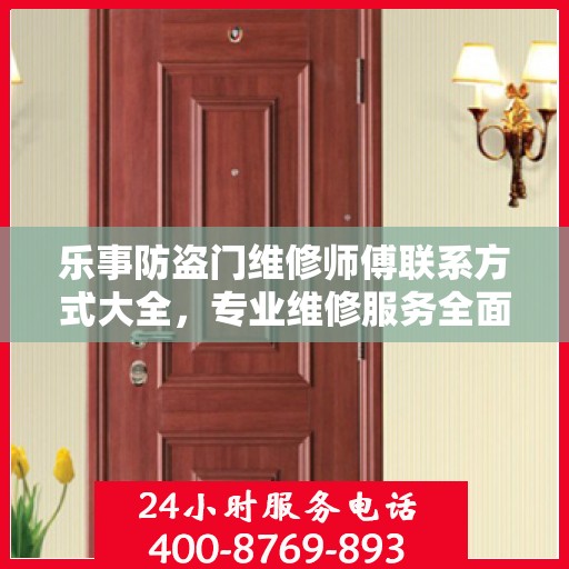 乐事防盗门维修师傅联系方式大全，专业维修服务全面攻略