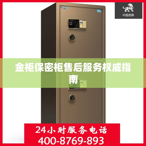 金柜保密柜售后服务权威指南