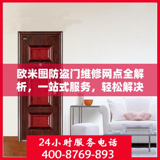 欧米图防盗门维修网点全解析，一站式服务，轻松解决您的维修难题