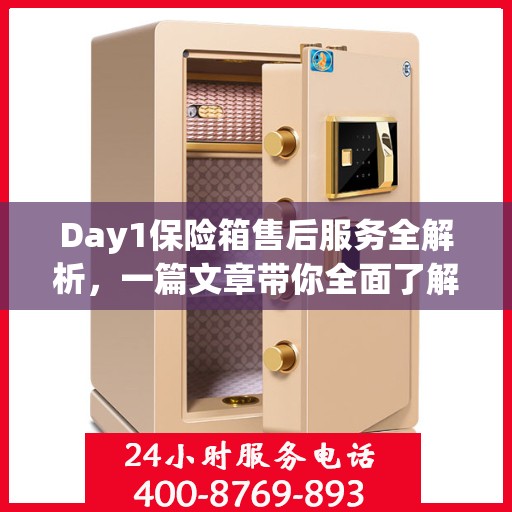 Day1保险箱售后服务全解析，一篇文章带你全面了解