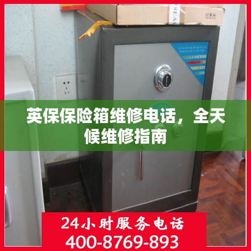 英保保险箱维修电话，全天候维修指南
