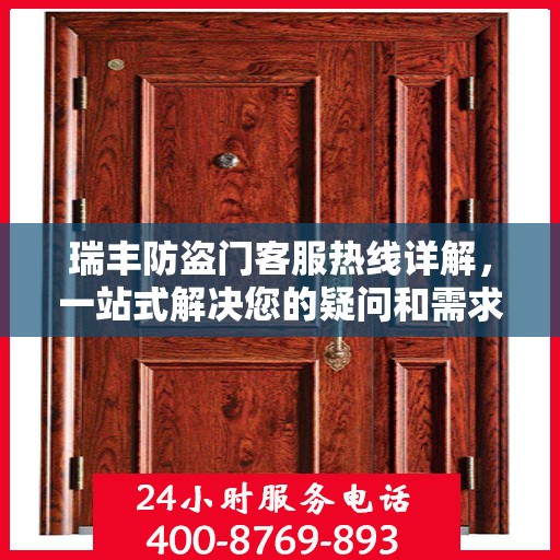 瑞丰防盗门客服热线详解，一站式解决您的疑问和需求