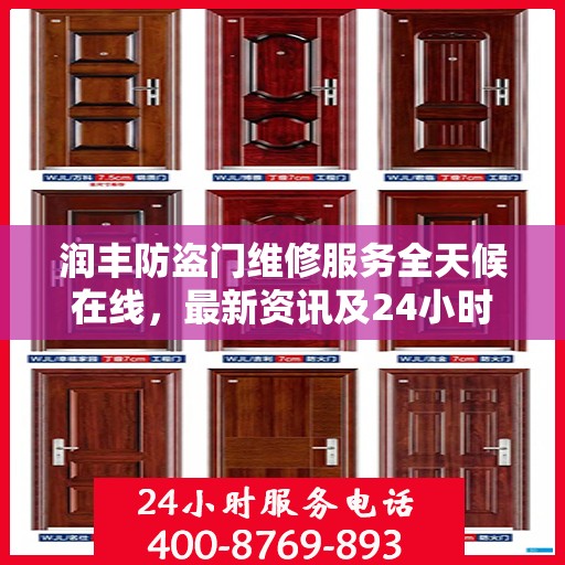 润丰防盗门维修服务全天候在线，最新资讯及24小时服务电话发布
