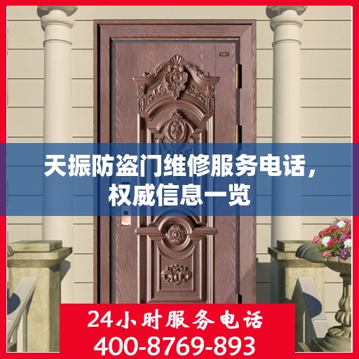 天振防盗门维修服务电话，权威信息一览