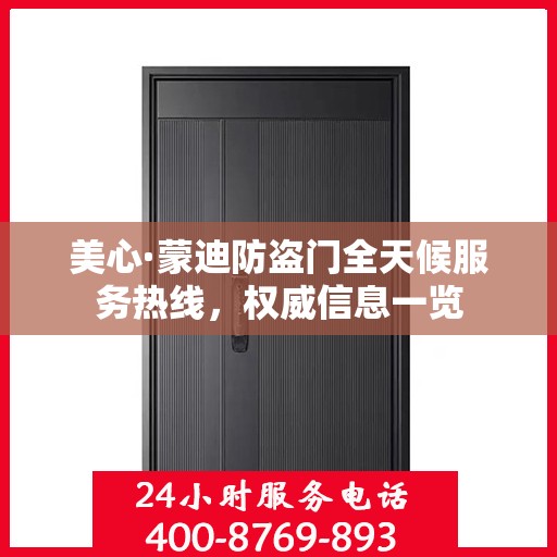 美心·蒙迪防盗门全天候服务热线，权威信息一览