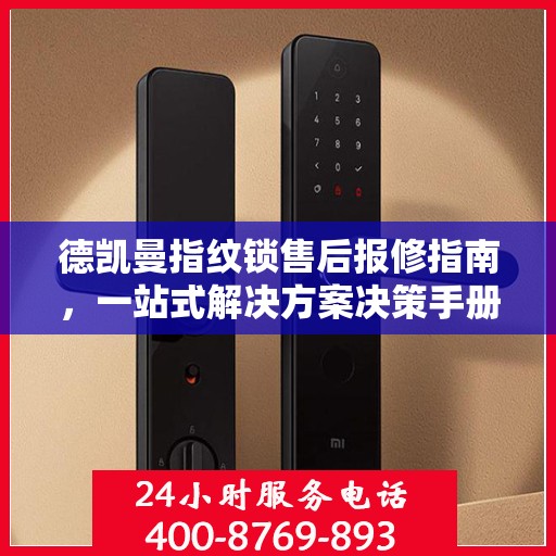 德凯曼指纹锁售后报修指南，一站式解决方案决策手册