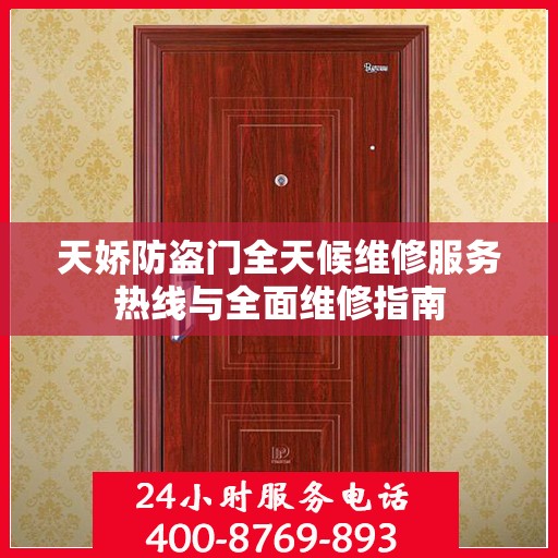 天娇防盗门全天候维修服务热线与全面维修指南