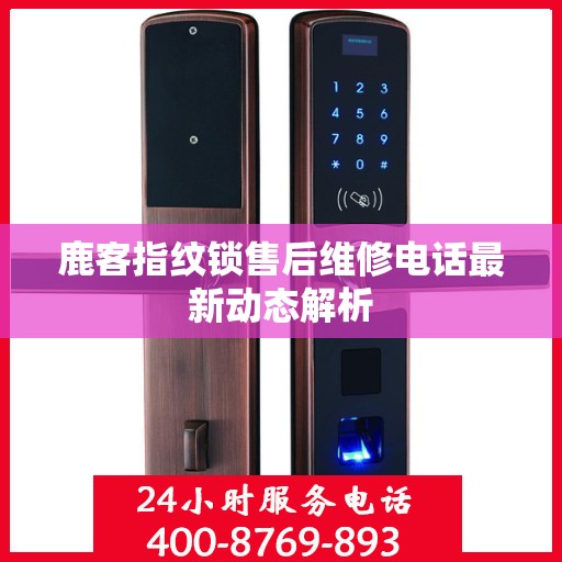 鹿客指纹锁售后维修电话最新动态解析
