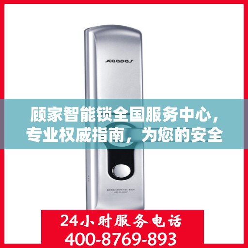 顾家智能锁全国服务中心，专业权威指南，为您的安全保驾护航