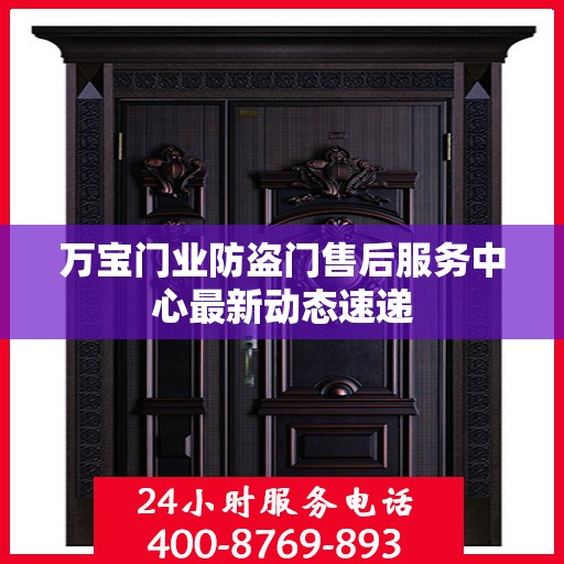 万宝门业防盗门售后服务中心最新动态速递