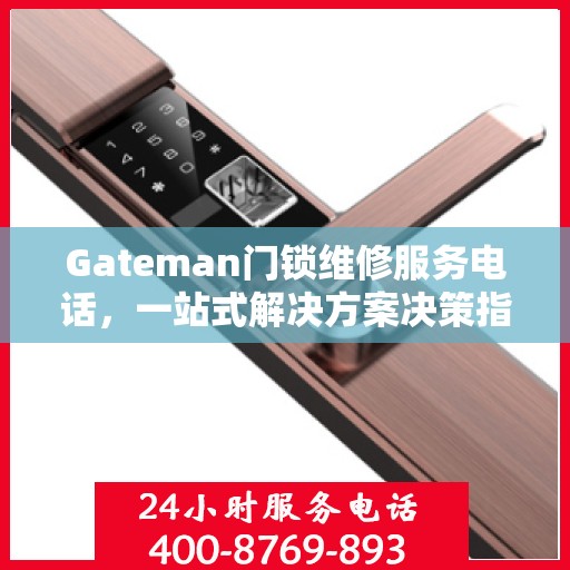 Gateman门锁维修服务电话，一站式解决方案决策指南