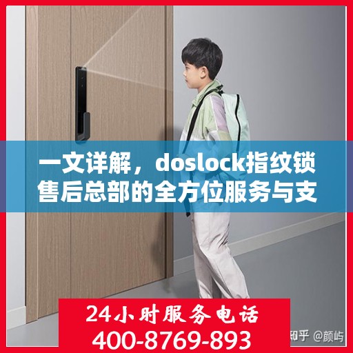 一文详解，doslock指纹锁售后总部的全方位服务与支持