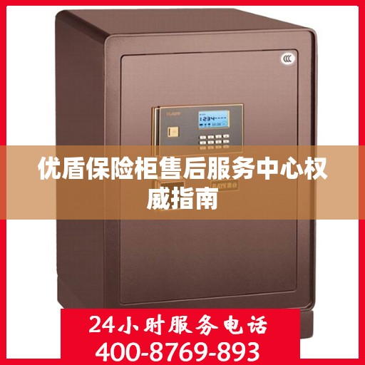 优盾保险柜售后服务中心权威指南