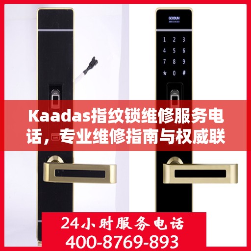 Kaadas指纹锁维修服务电话，专业维修指南与权威联系方式