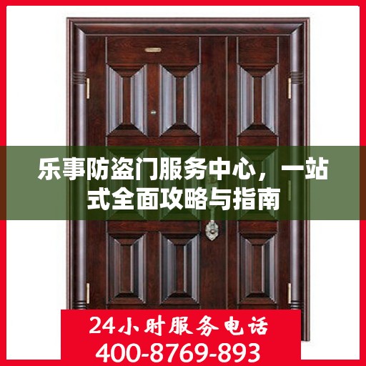 乐事防盗门服务中心，一站式全面攻略与指南