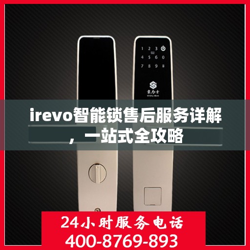 irevo智能锁售后服务详解，一站式全攻略