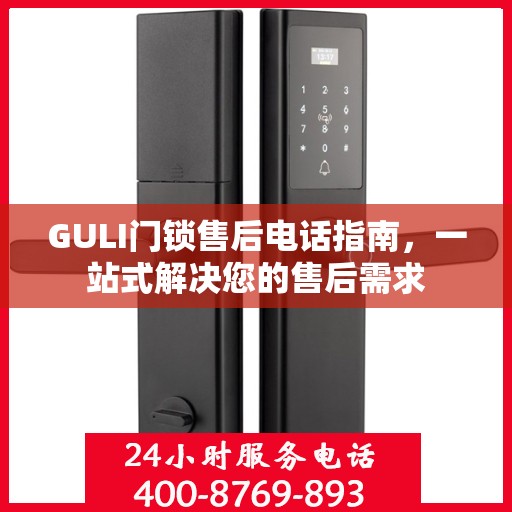 GULI门锁售后电话指南，一站式解决您的售后需求