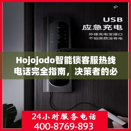 Hojojodo智能锁客服热线电话完全指南，决策者的必备参考