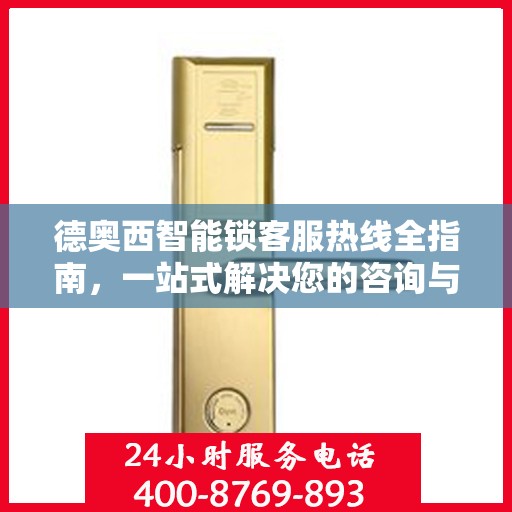 德奥西智能锁客服热线全指南，一站式解决您的咨询与服务需求