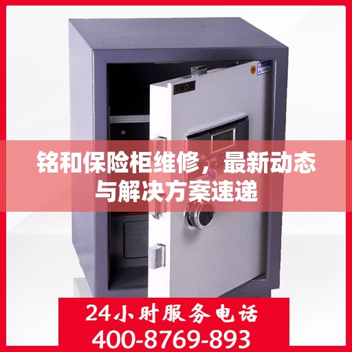 铭和保险柜维修，最新动态与解决方案速递