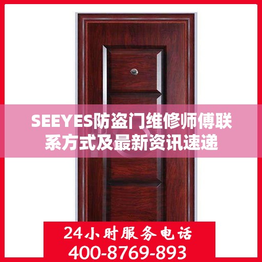 SEEYES防盗门维修师傅联系方式及最新资讯速递
