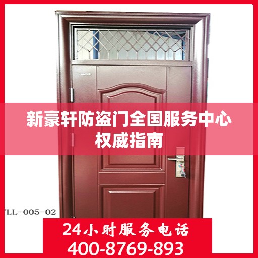 新豪轩防盗门全国服务中心权威指南